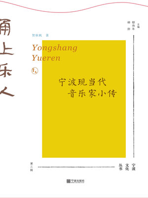 cover image of 甬上乐人